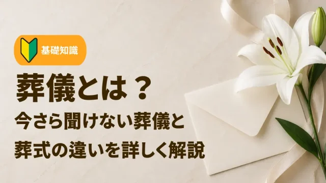 葬儀とは？今さら聞けない葬儀と葬式の違いを詳しく解説