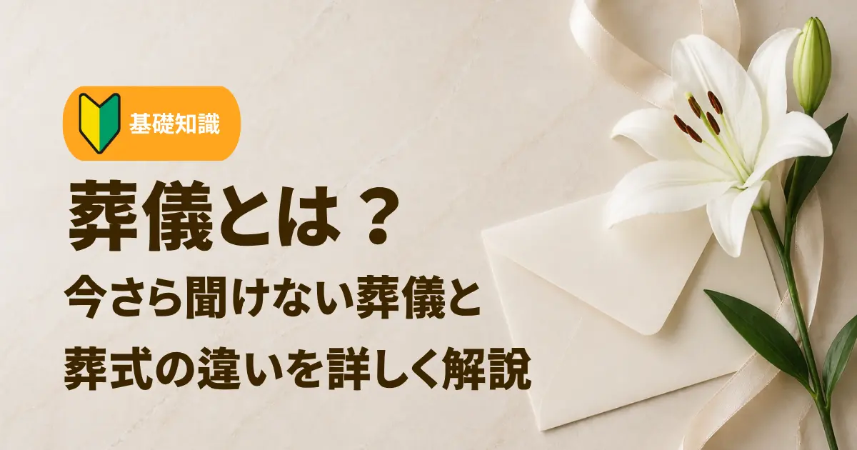葬儀とは？今さら聞けない葬儀と葬式の違いを詳しく解説