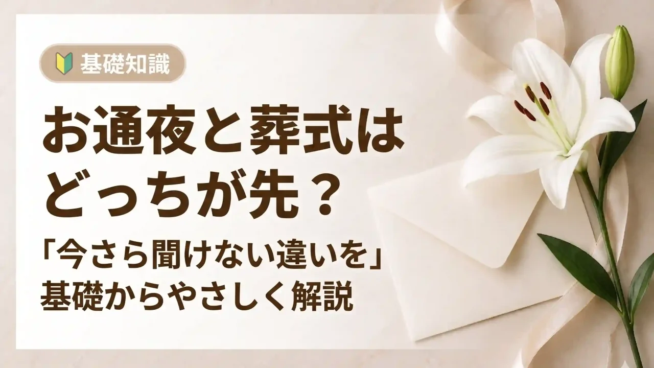 お通夜と葬式はどっちが先？お通夜と葬儀の違いを解説