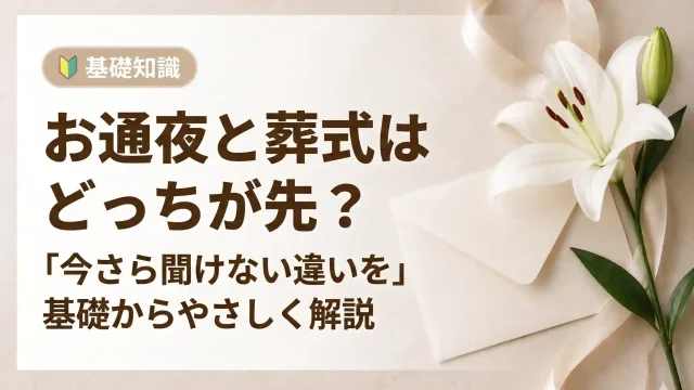お通夜と葬式はどっちが先？お通夜と葬儀の違いを解説