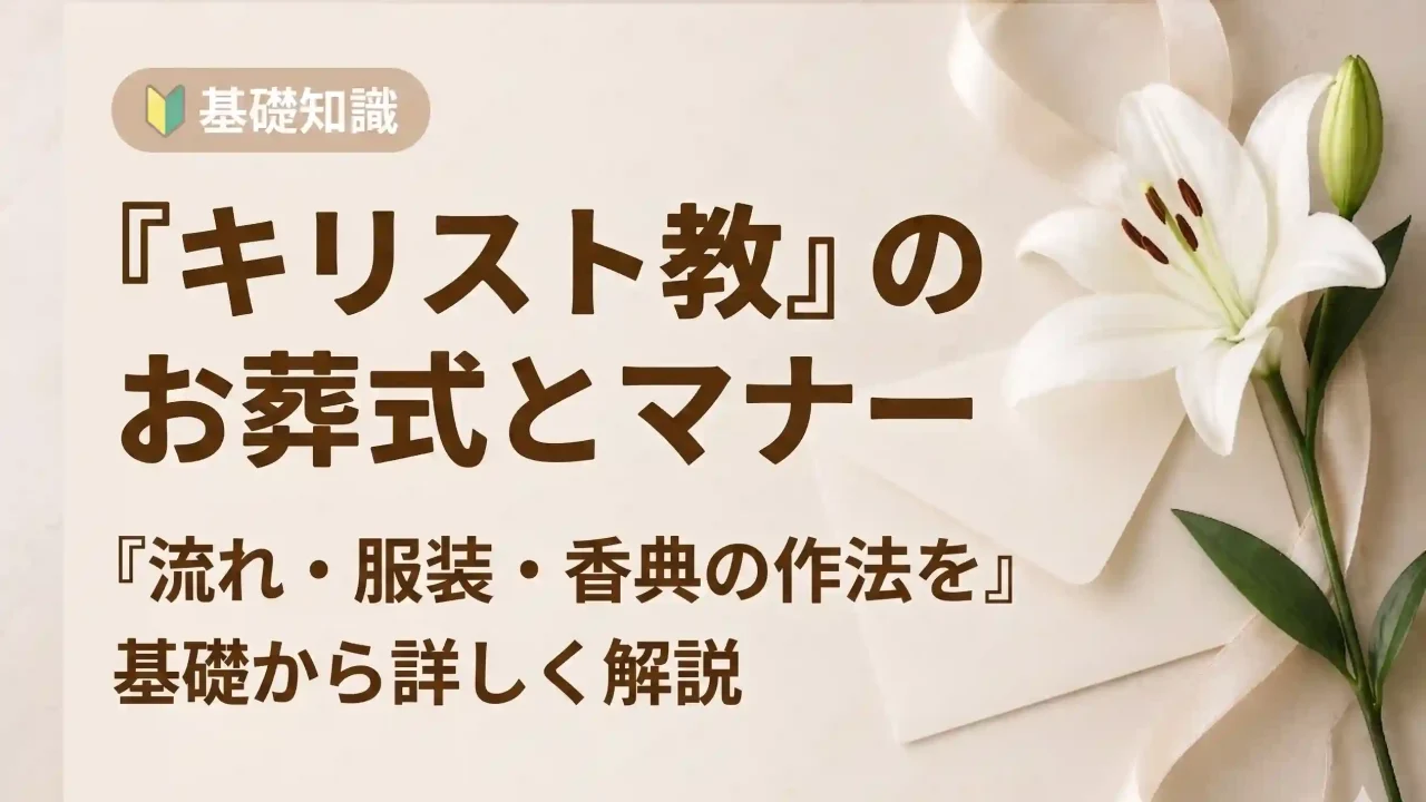 キリスト教の葬儀の流れや服装、香典のマナーについて解説