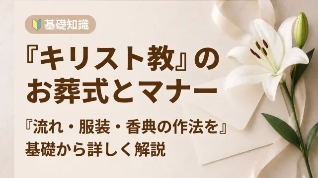キリスト教の葬儀の流れや服装、香典のマナーについて解説