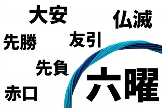 六曜の種類とそれぞれの意味