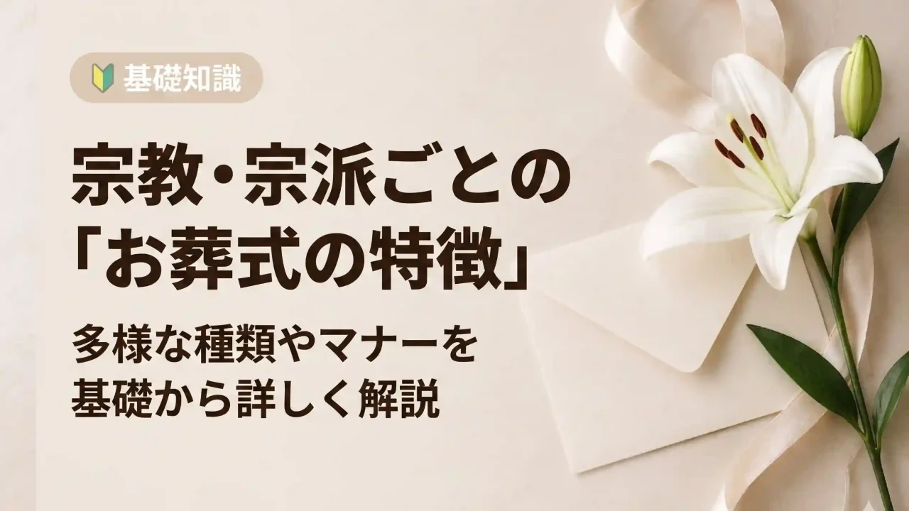 宗教・宗派ごとに葬儀の種類は様々！ 宗教別に葬式の特徴を解説