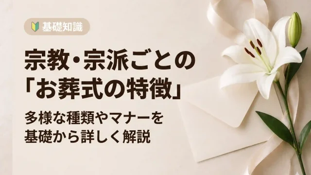 宗教・宗派ごとに葬儀の種類は様々！ 宗教別に葬式の特徴を解説