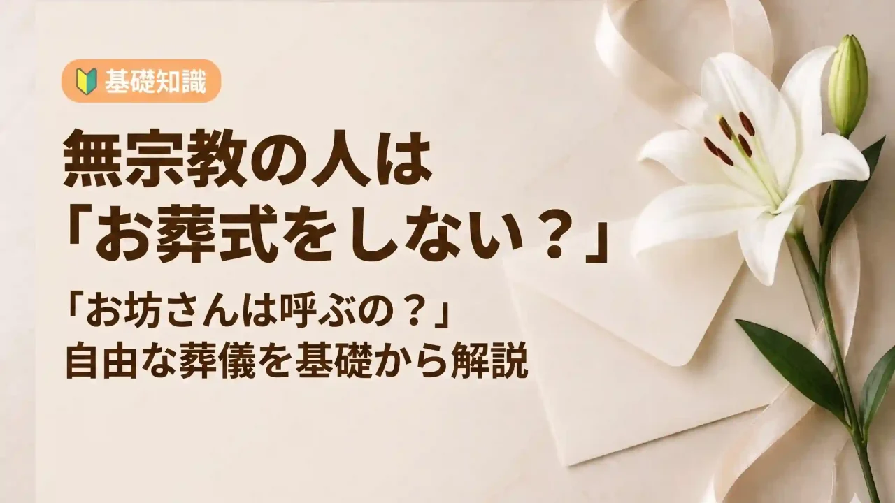 無宗教の人は葬式をしないのか、お坊さんは？無宗教葬儀について解説
