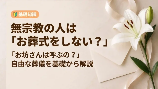 無宗教の人は葬式をしないのか、お坊さんは？無宗教葬儀について解説