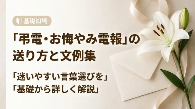 葬儀 弔電・お悔みの電報の送り方は？お悔みの電報の文例を紹介
