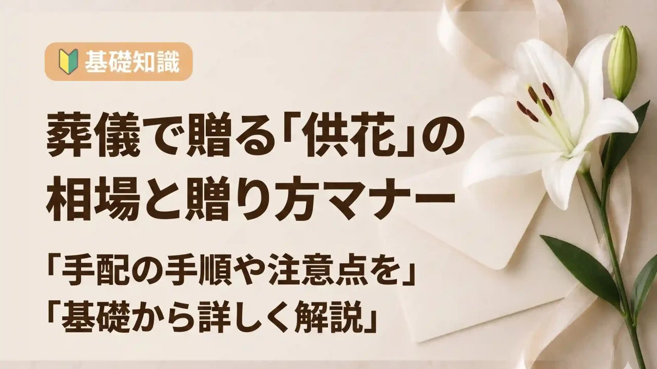 葬儀で贈る供花の値段の相場は？贈るときの手順とマナーについて解説
