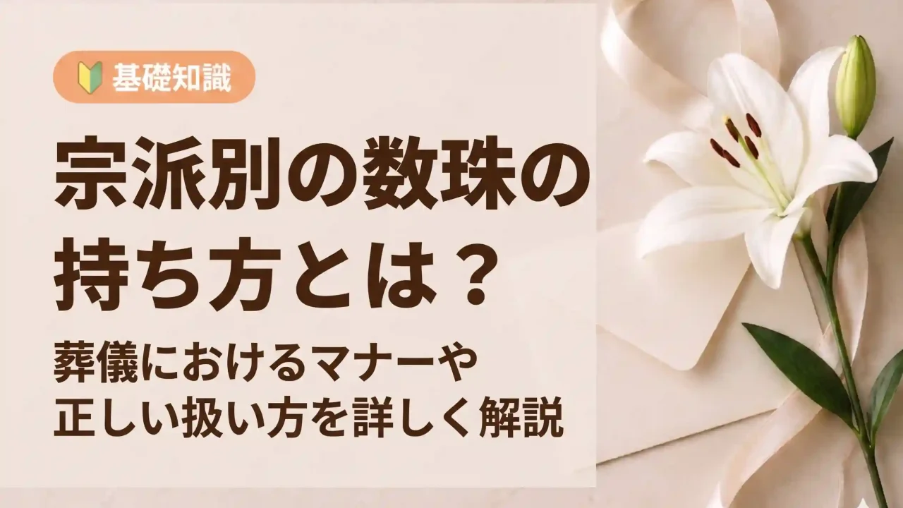 葬儀における宗派別の数珠の持ち方とは？マナーや扱い方も解説