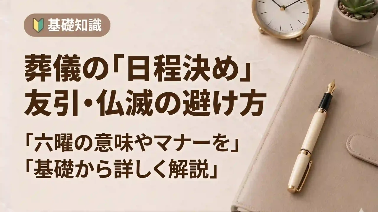 葬儀の日程決め｜友引・仏滅の避け方とその意味