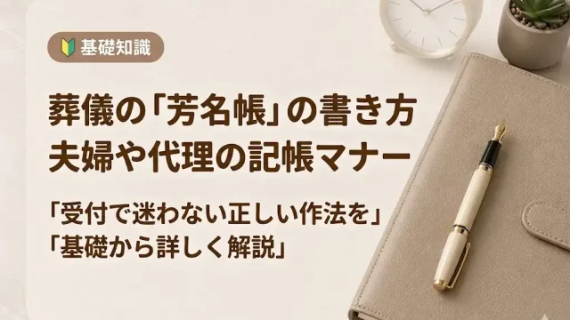 葬儀の芳名帳の書き方は？夫婦や代理の場合、マナーについて解説