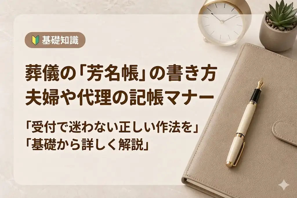 葬儀の芳名帳の書き方は？夫婦や代理の場合、マナーについて解説