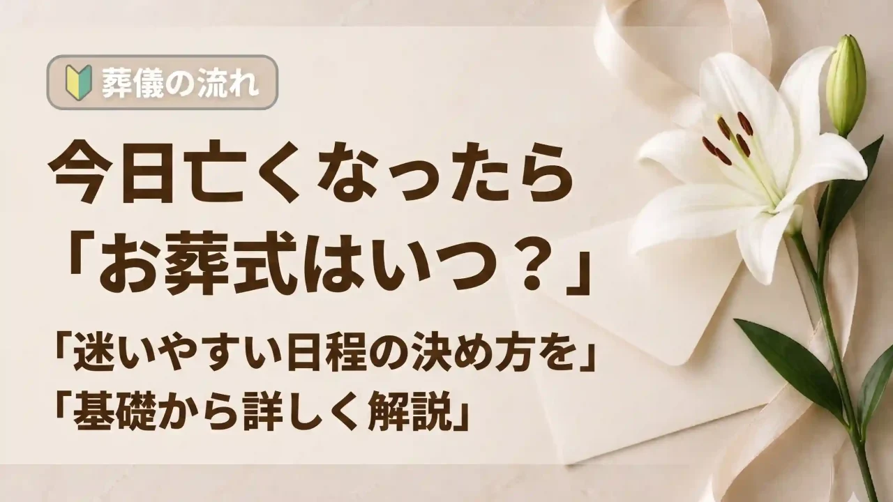 葬儀はいつ行うのか、今日亡くなったらいつ葬式？日程の決め方を紹介