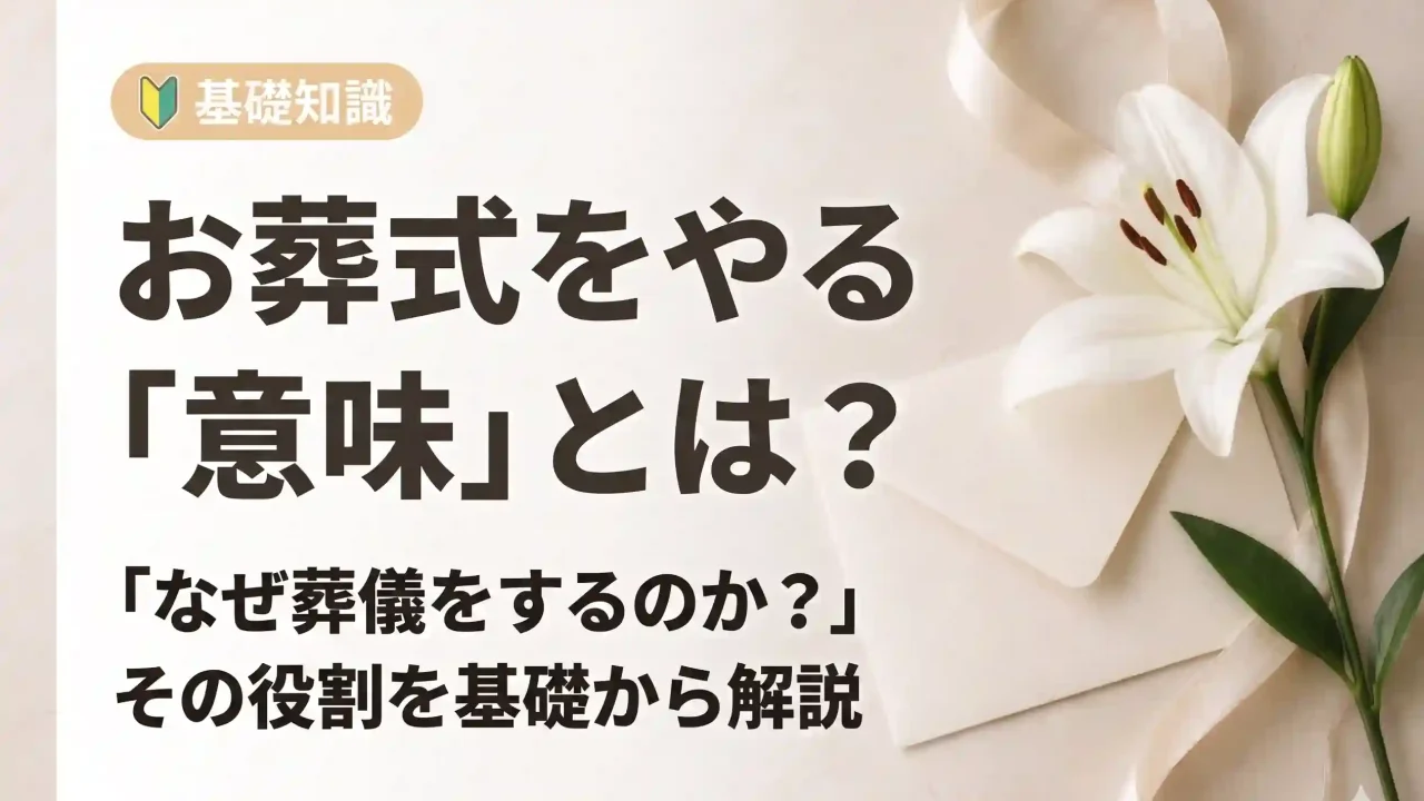 葬儀を執り行う意味は？葬式をやる意味がわからない？