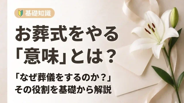 葬儀を執り行う意味は？葬式をやる意味がわからない？