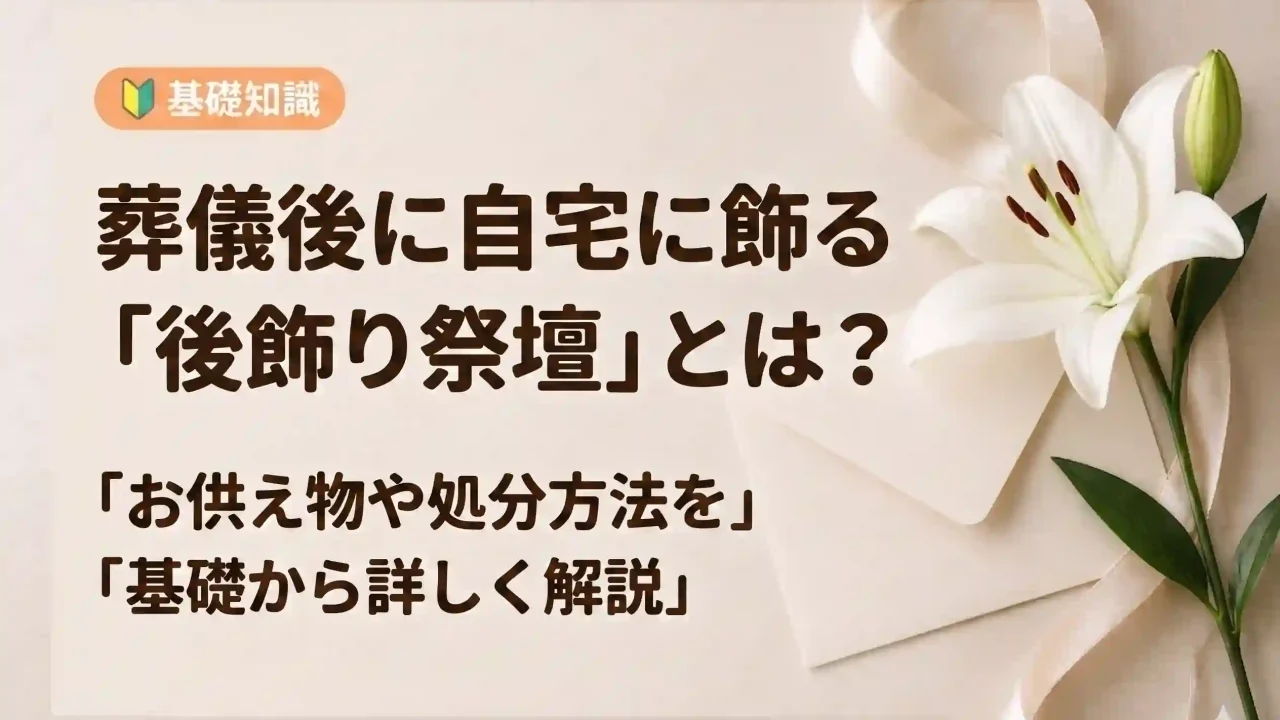 葬儀後に自宅に飾る祭壇とは？後飾り祭壇のお供え物や処分方法を解説