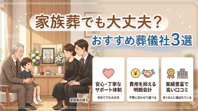 家族葬でも大丈夫？おすすめ葬儀社3選
