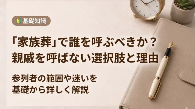 家族葬で誰を呼ぶべきか？親戚を呼ばない選択肢とその理由