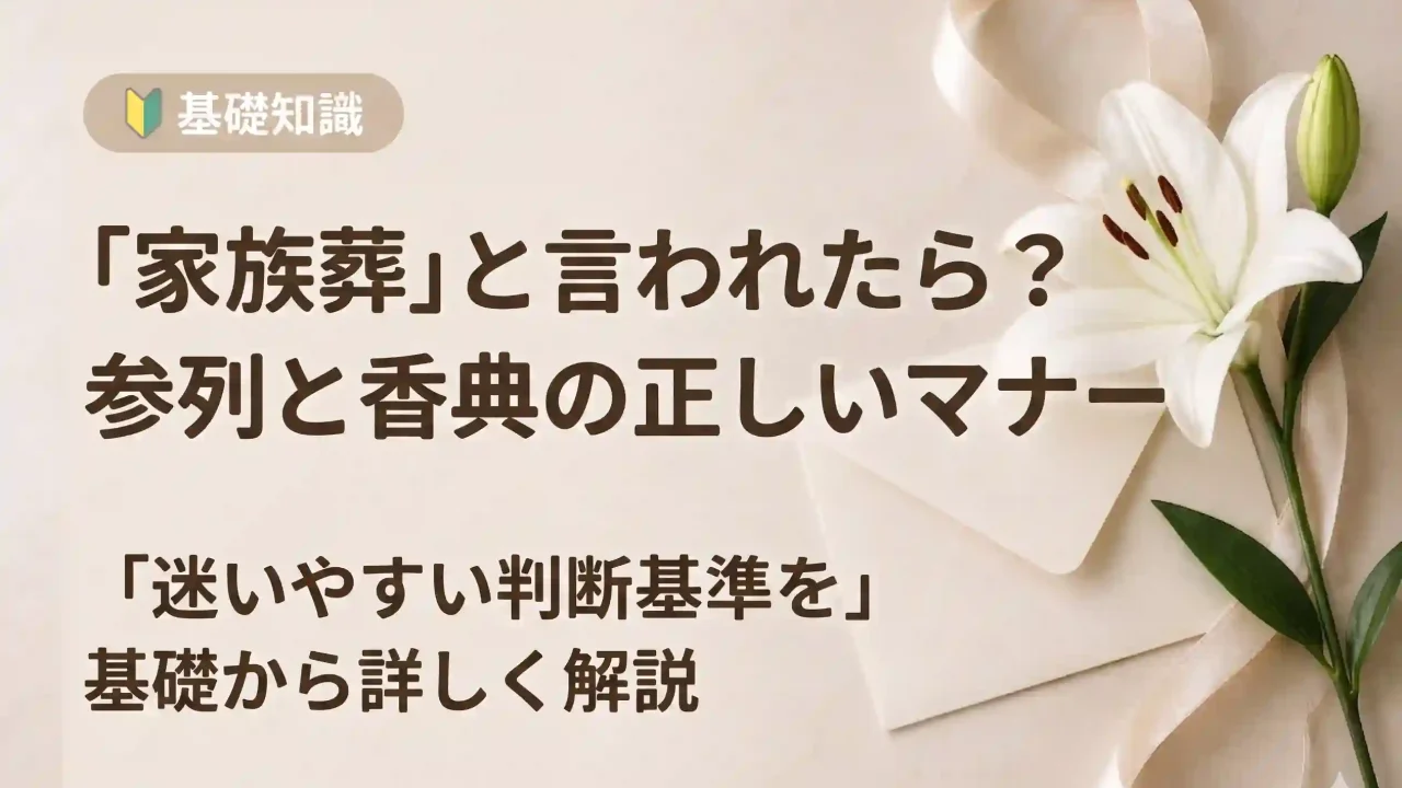 家族葬と言われたらどうすべき？参列や香典マナーについて解説