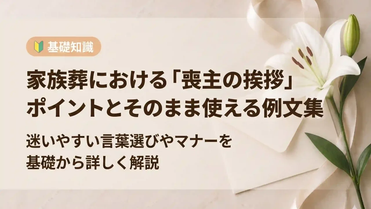 家族葬における喪主の挨拶のポイントと例文集