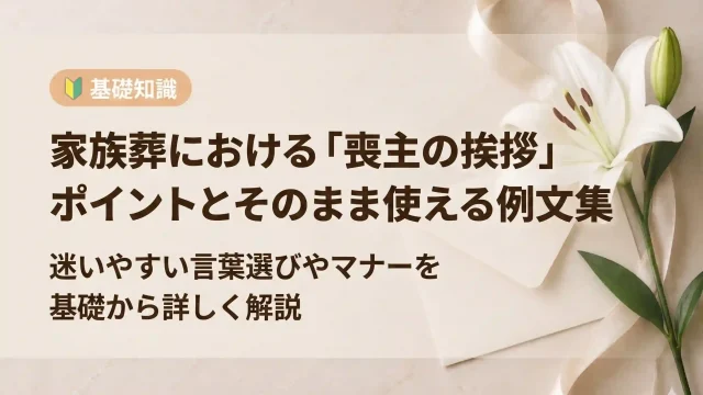 家族葬における喪主の挨拶のポイントと例文集