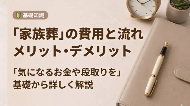 家族葬の費用とその流れ、メリット・デメリットを徹底解説