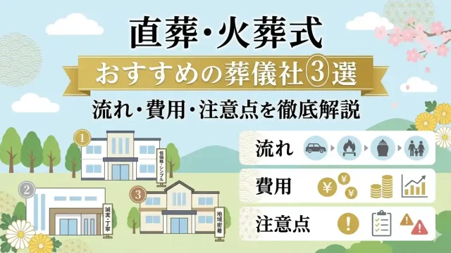 直葬・火葬式のおすすめの葬儀社3選｜流れ・費用・注意点を徹底解説　