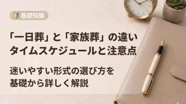 一日葬と家族葬の違いを徹底解説！タイムスケジュール・注意点まとめ