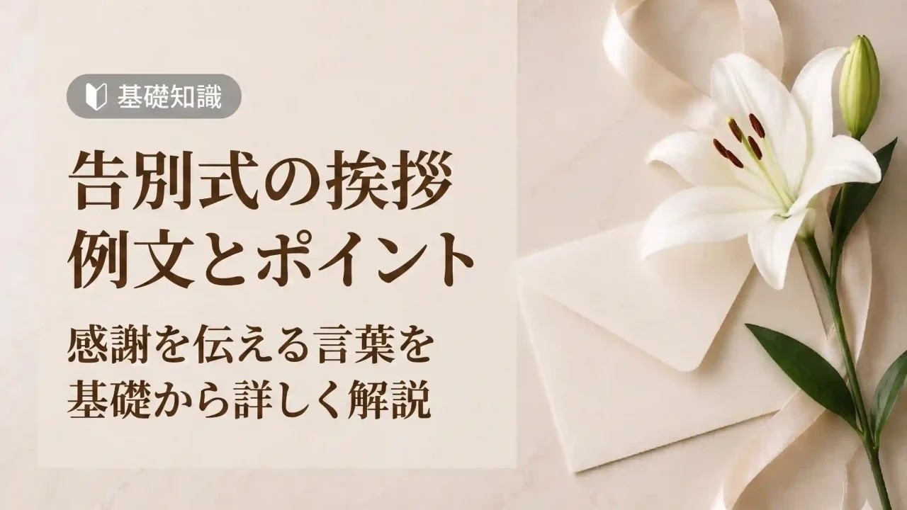 告別式での挨拶｜例文とポイントを徹底解説