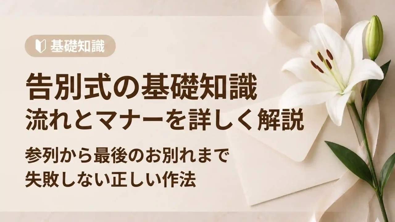 告別式の基礎知識｜流れやマナーを詳しく解説