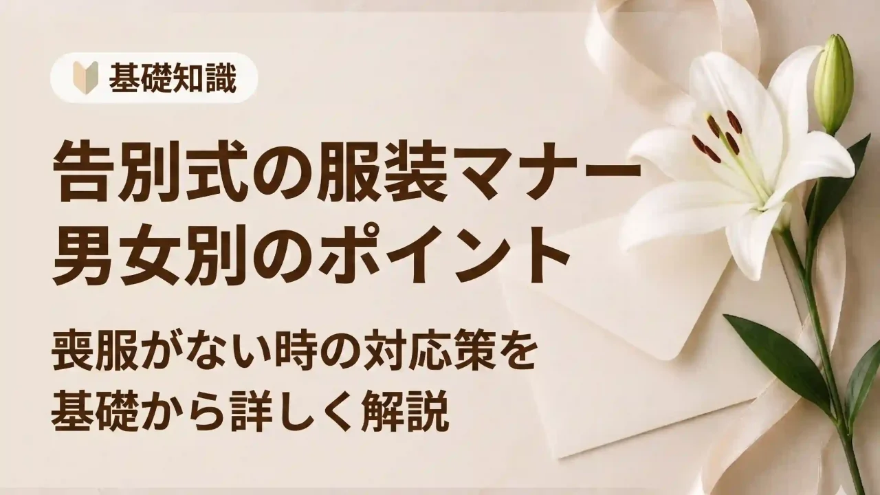 告別式の服装マナー｜男女別のポイントと喪服がない時の対応策