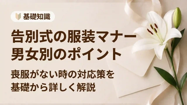 告別式の服装マナー｜男女別のポイントと喪服がない時の対応策