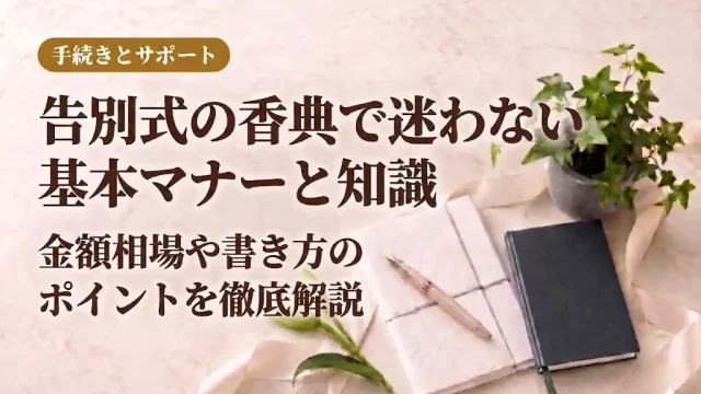 告別式の香典で迷わない基本マナーと知識｜金額相場や書き方のポイントを徹底解説