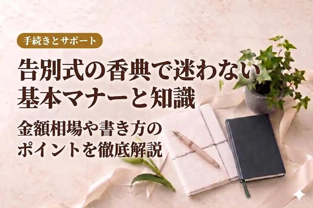 告別式の香典で迷わない基本マナーと知識｜金額相場や書き方のポイントを徹底解説