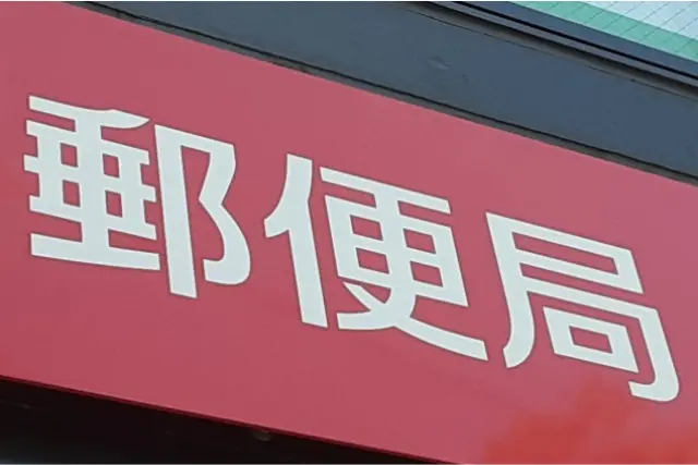 現金書留