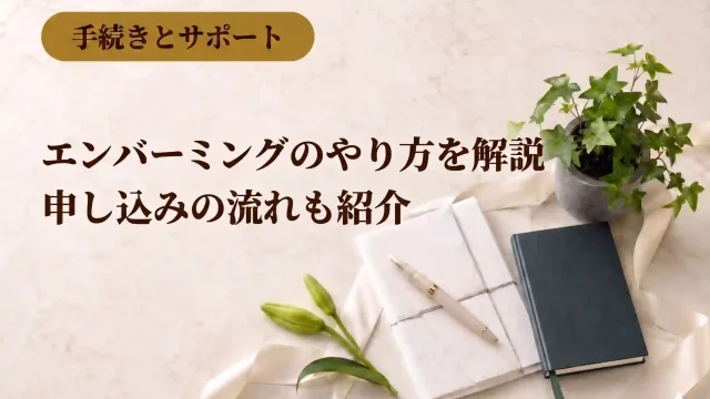 エンバーミングのやり方を解説！申し込みの流れも紹介