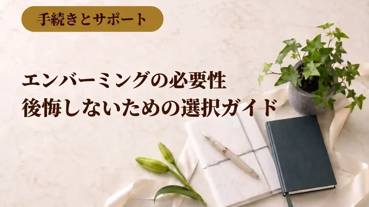 エンバーミングの必要性と後悔しないための選択ガイド