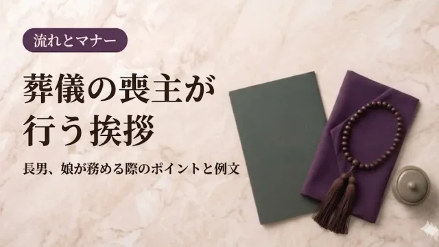 葬儀の喪主が行う挨拶｜長男、娘が務める際のポイントと例文