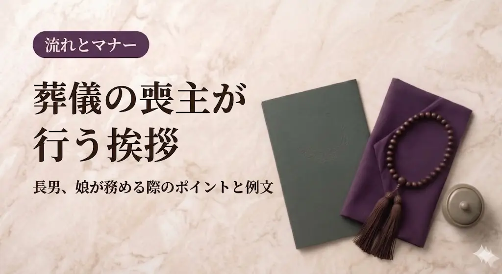 葬儀の喪主が行う挨拶｜長男、娘が務める際のポイントと例文