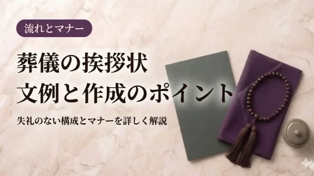 葬儀の挨拶状｜文例と作成のポイント
