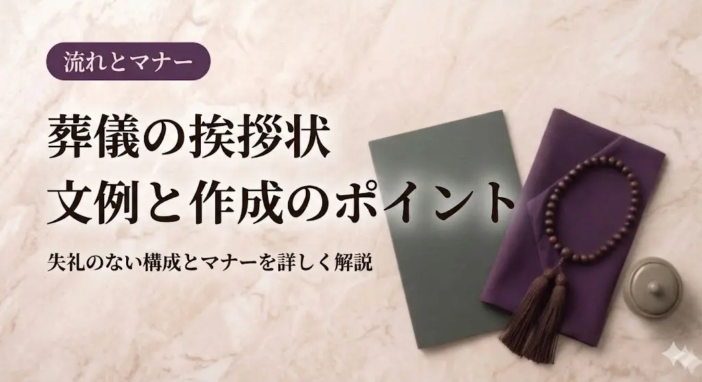 葬儀の挨拶状｜文例と作成のポイント