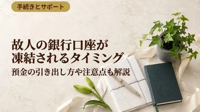 故人の銀行口座が凍結されるタイミング、預金の引き出し方や注意点も解説