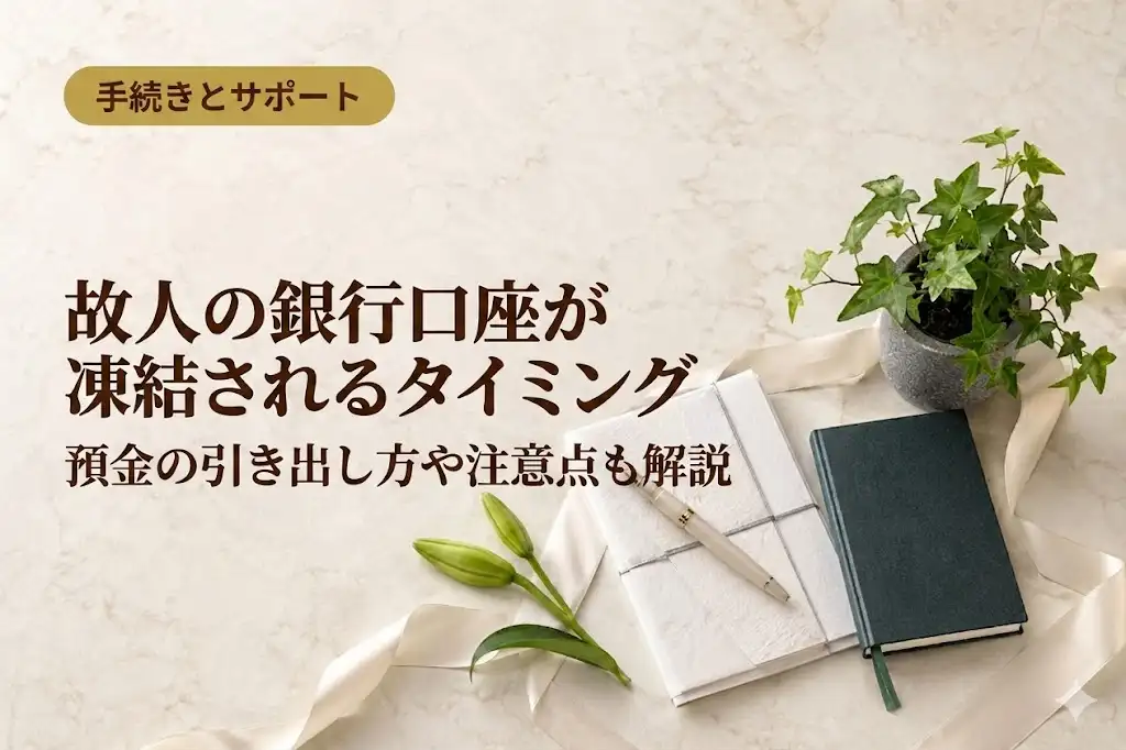 故人の銀行口座が凍結されるタイミング、預金の引き出し方や注意点も解説