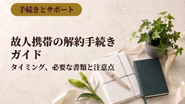 故人携帯の解約手続きガイド｜タイミング、必要な書類と注意点