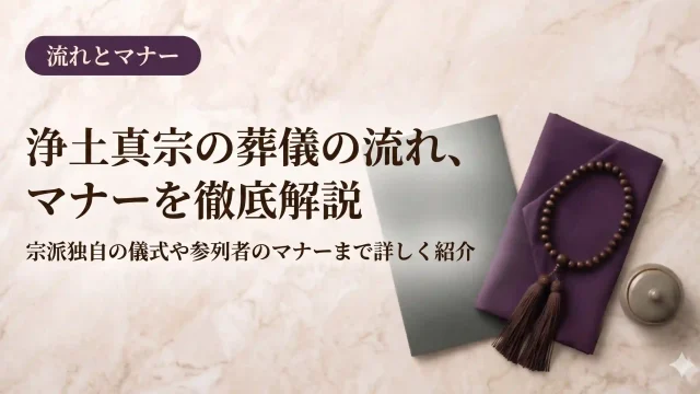 葬儀の流れ｜浄土真宗の葬儀の流れ、マナーを徹底解説