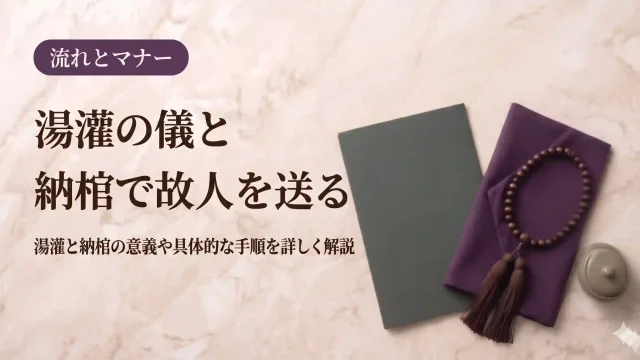 葬儀の流れ｜湯灌の儀と納棺で故人を送る