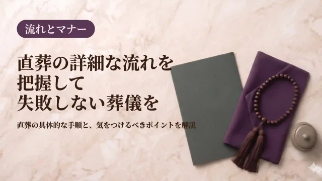 葬儀の流れ｜直葬の詳細な流れを把握して失敗しない葬儀を