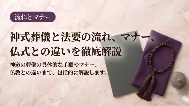 葬儀の流れ｜神式葬儀と法要の流れ、マナー、仏式との違いを徹底解説