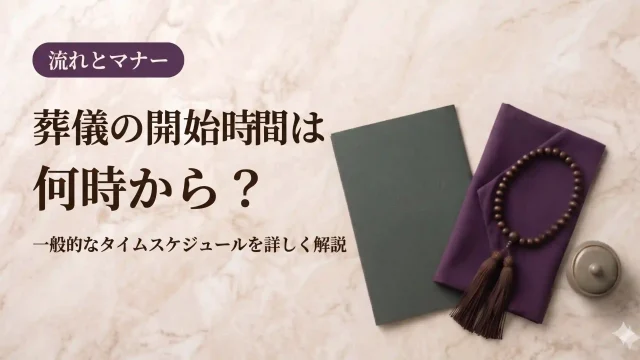 葬儀の開始時間は何時から？一般的なタイムスケジュールを解説